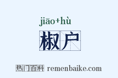 椒户是什么意思的图片